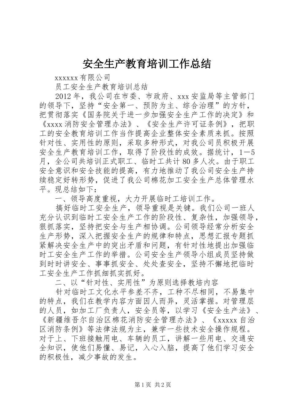 安全生产教育培训工作总结_第1页