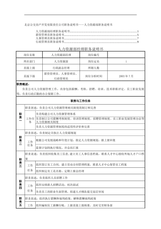 职务说明书-人力资源部
