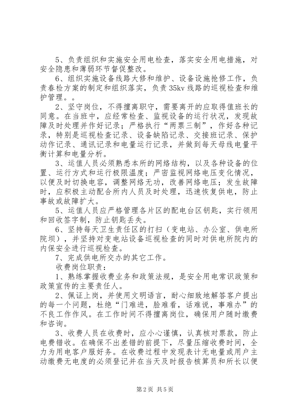 供电所巡视管理规章制度细则_第2页