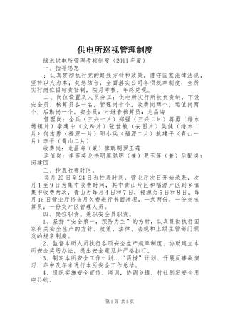 供电所巡视管理规章制度细则