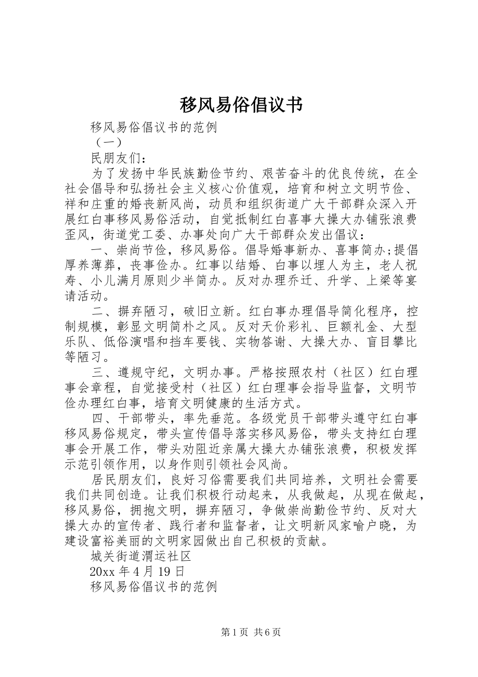 移风易俗倡议书范文(11)_第1页