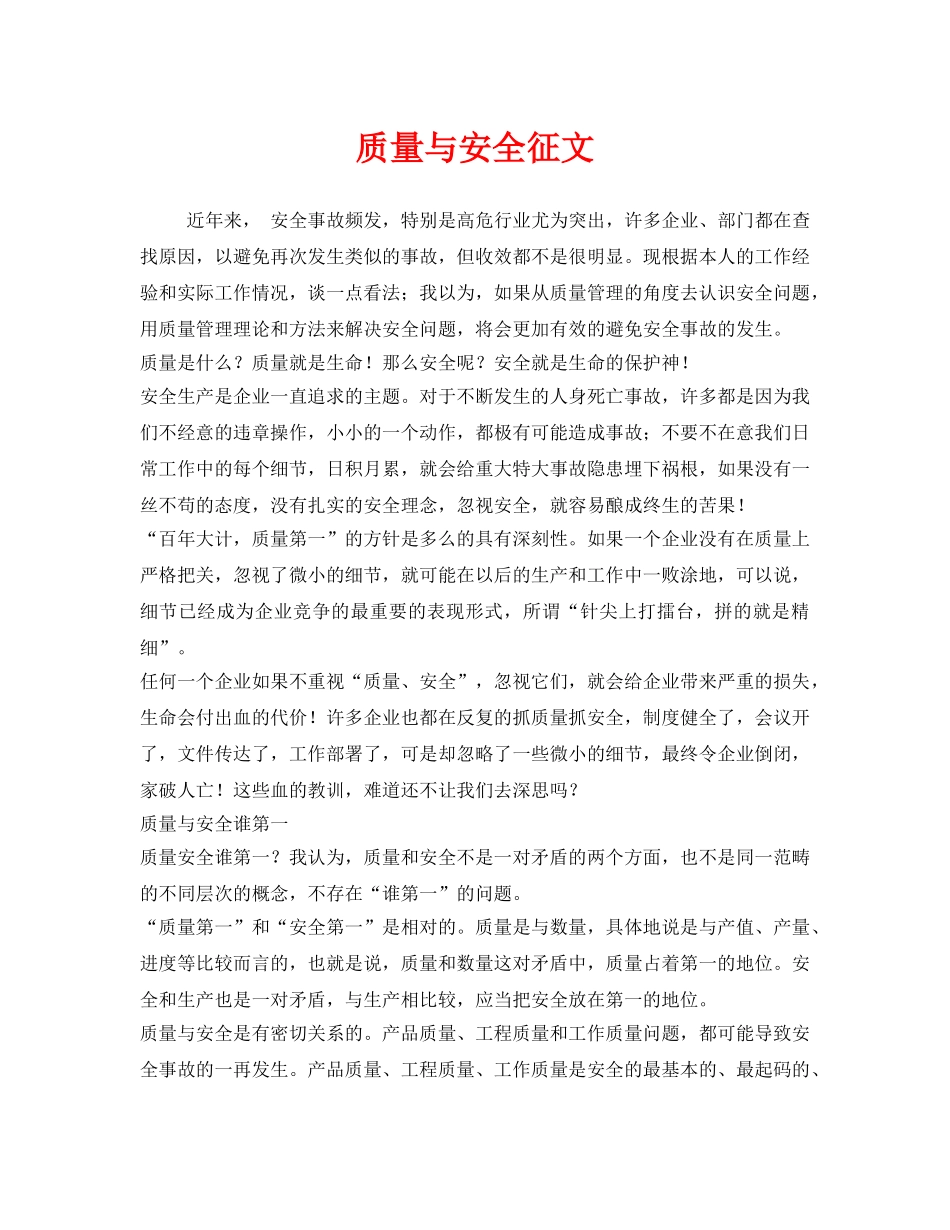 《安全管理文档》之质量与安全征文 _第1页