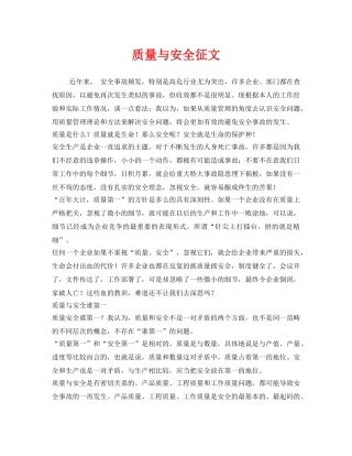 《安全管理文档》之质量与安全征文 