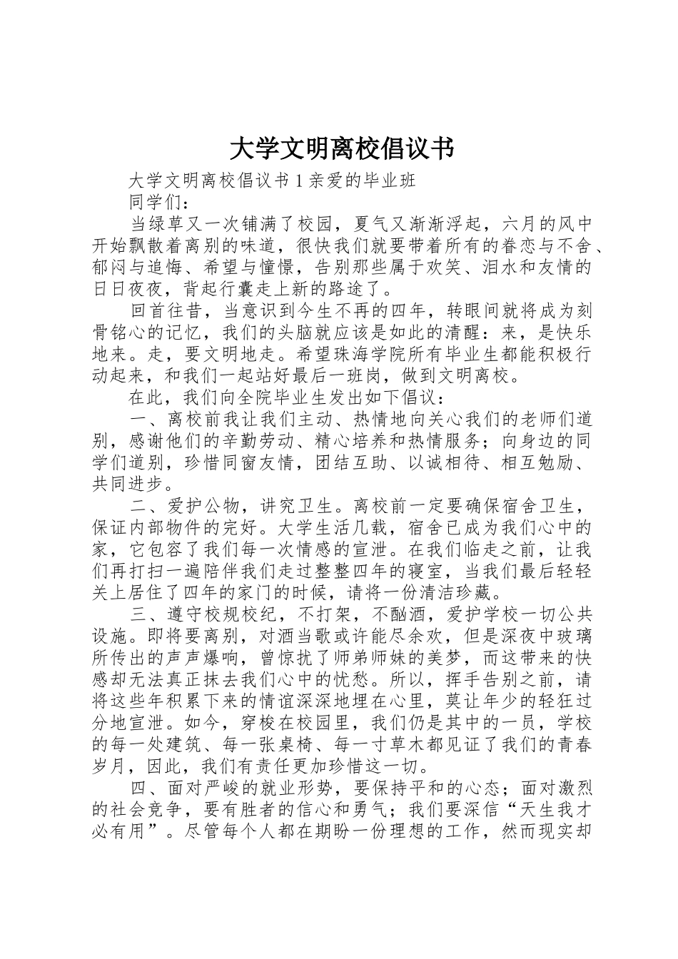 大学文明离校倡议书范文 (2)_第1页