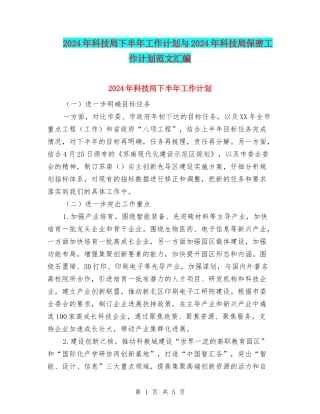 2024年科技局下半年工作计划与2024年科技局保密工作计划范文汇编
