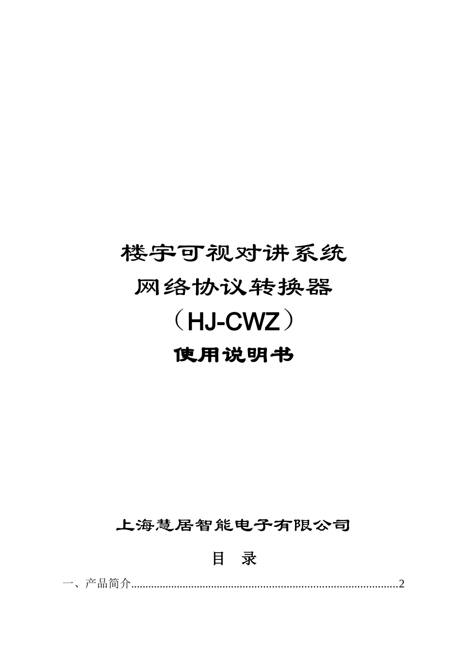 楼宇可视对讲系统网络协议转换器_第1页