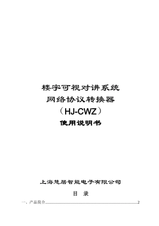 楼宇可视对讲系统网络协议转换器