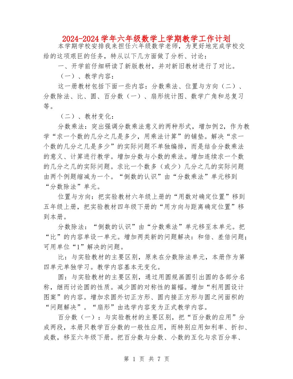 2024-2024学年六年级数学上学期教学工作计划_第1页
