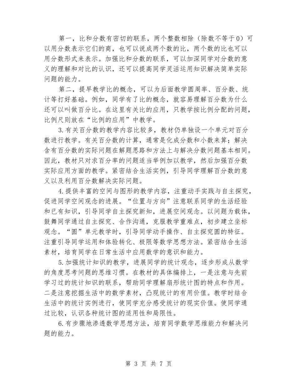 2024-2024学年六年级数学上学期教学工作计划_第3页