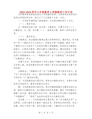 2024-2024学年六年级数学上学期教学工作计划