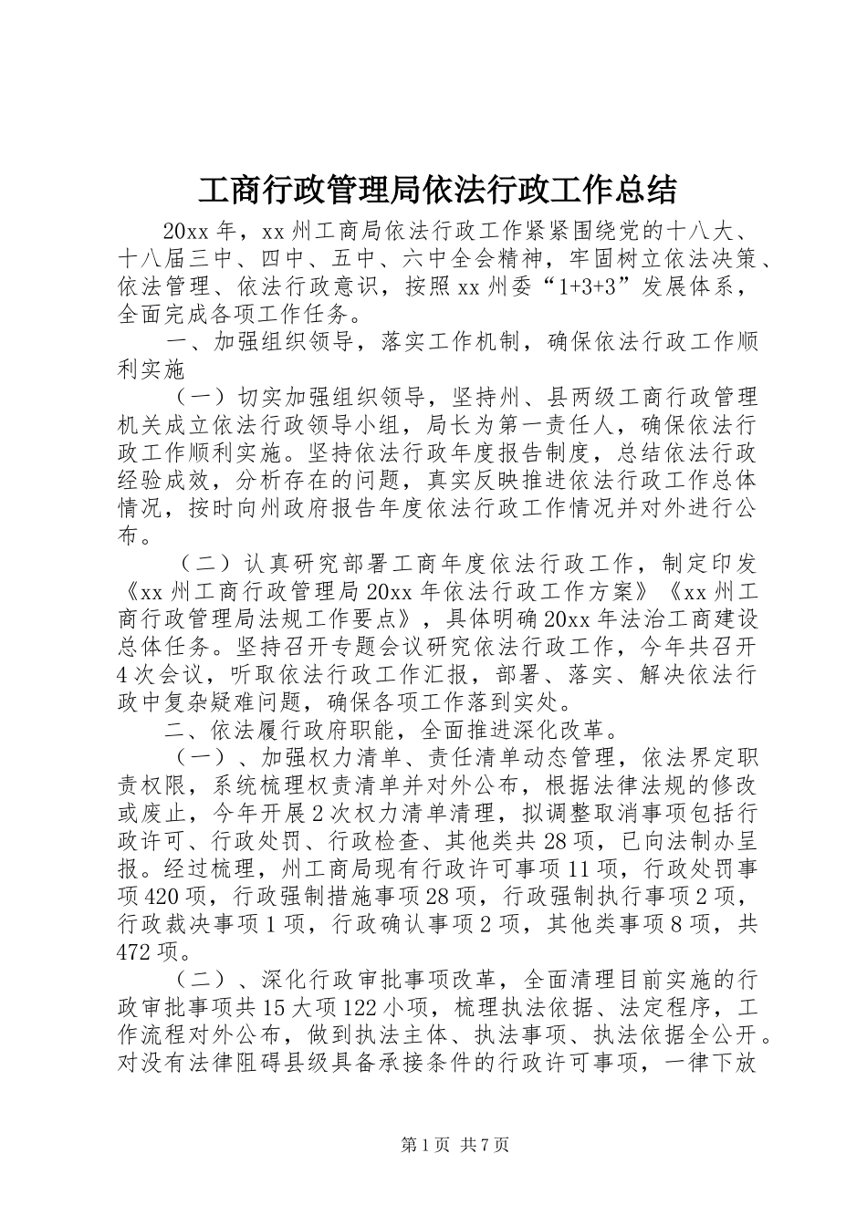 工商行政管理局依法行政工作总结_第1页