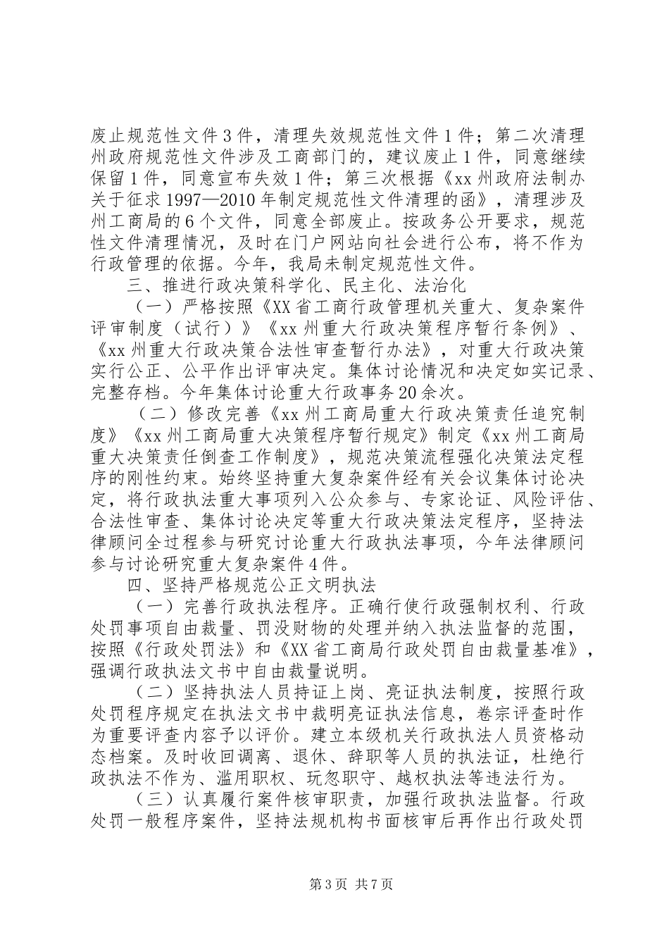 工商行政管理局依法行政工作总结_第3页