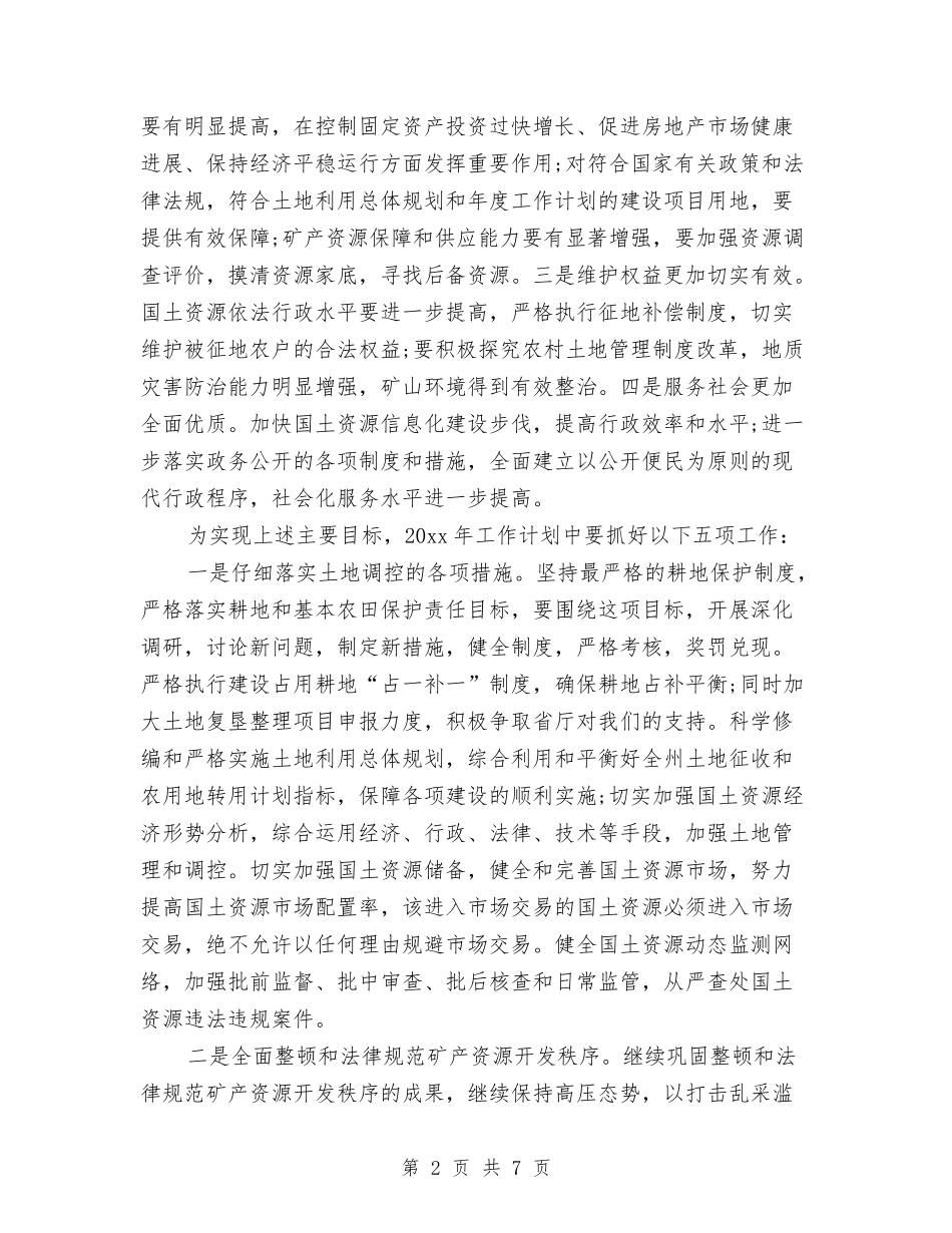 2024国土局工作计划表格与2024国土局年度工作计划汇编_第2页