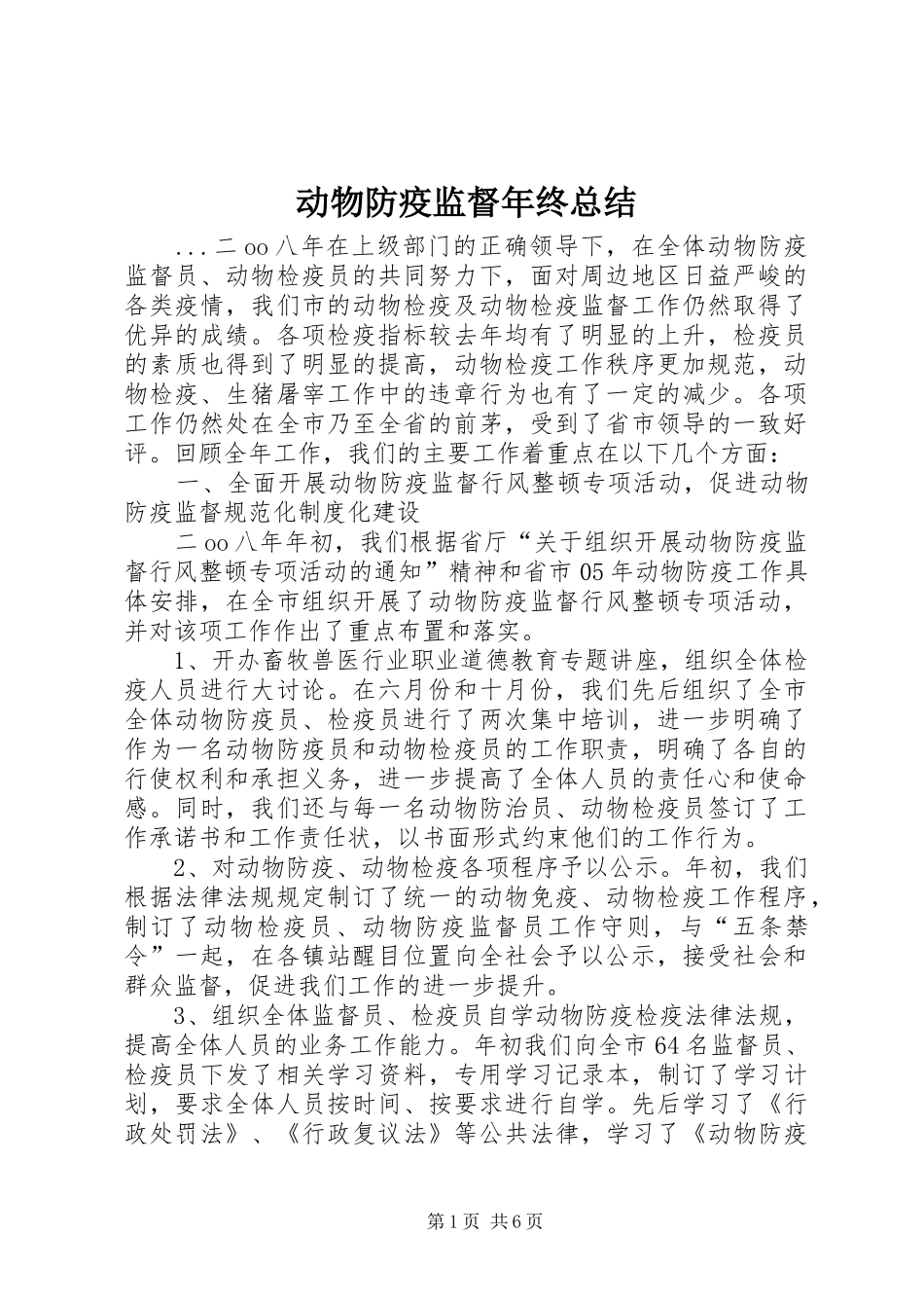 动物防疫监督年终总结_第1页