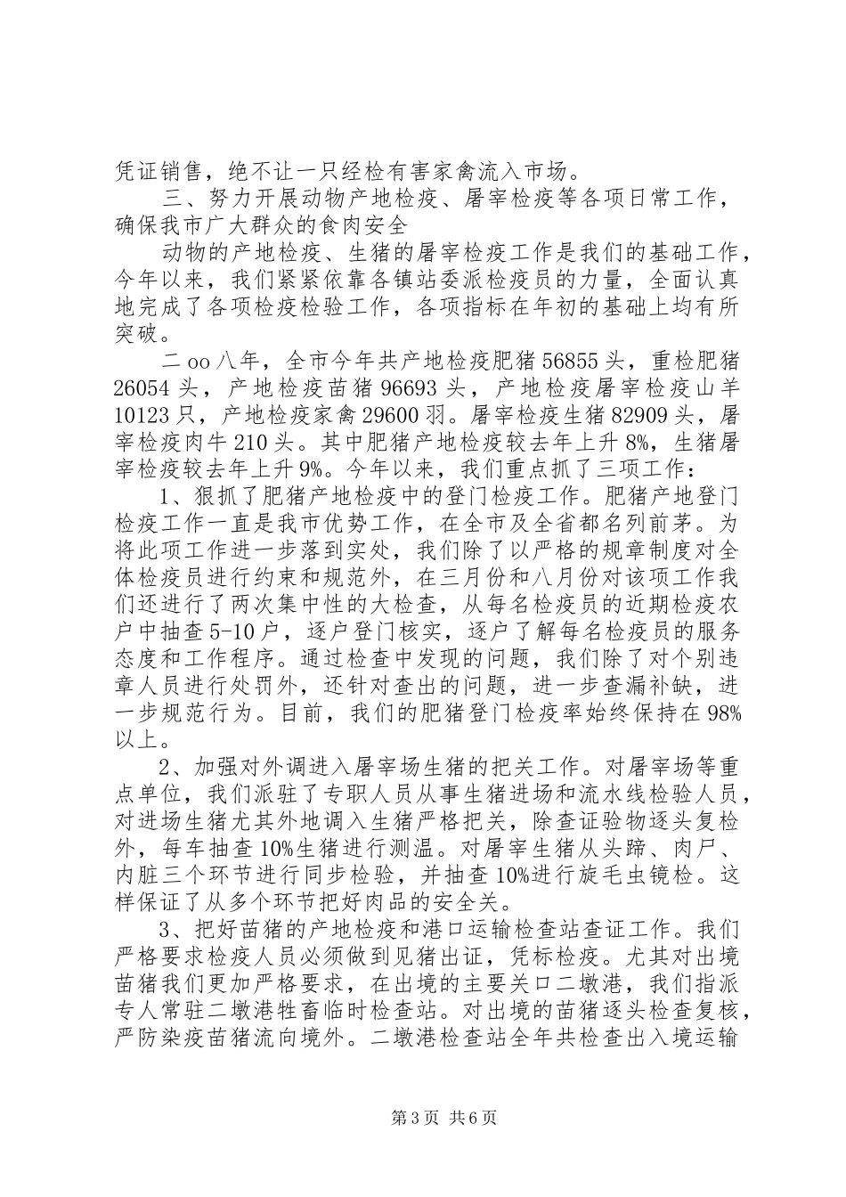 动物防疫监督年终总结_第3页