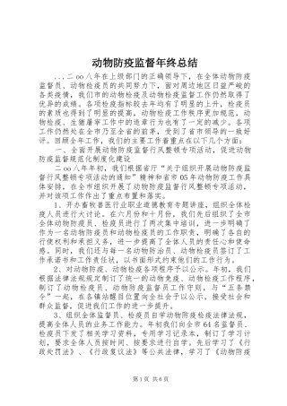 动物防疫监督年终总结