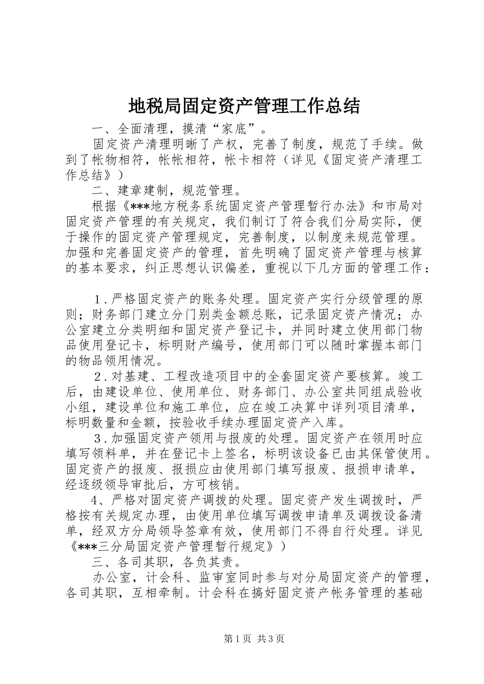地税局固定资产管理工作总结_第1页