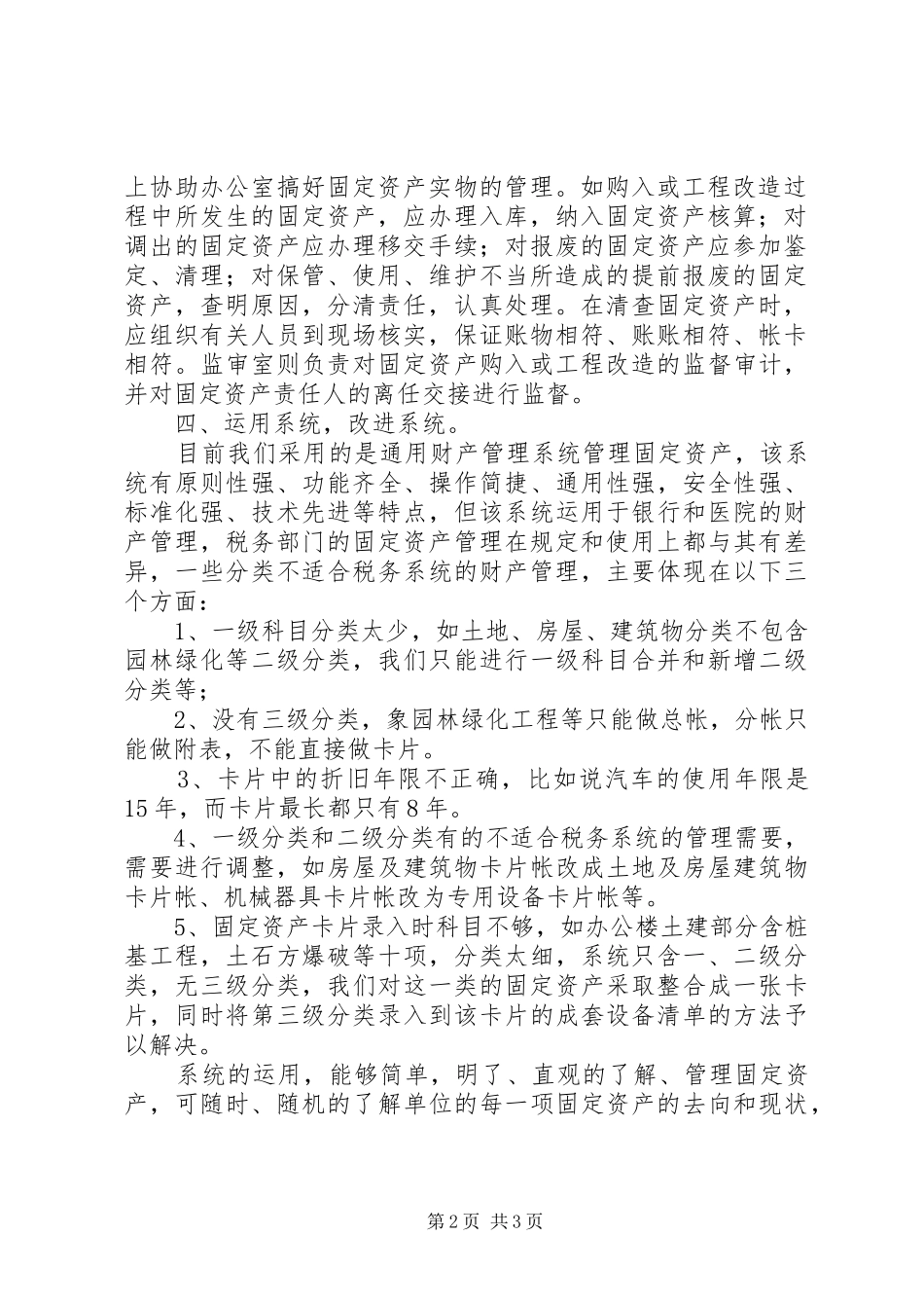 地税局固定资产管理工作总结_第2页