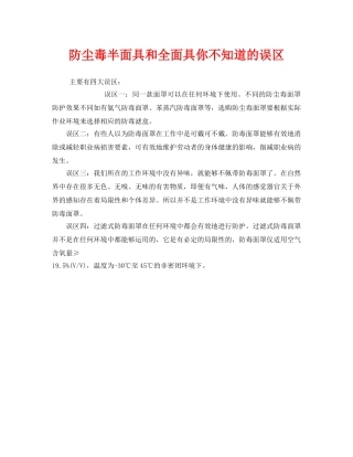 《安全管理职业卫生》之防尘毒半面具和全面具你不知道的误区 