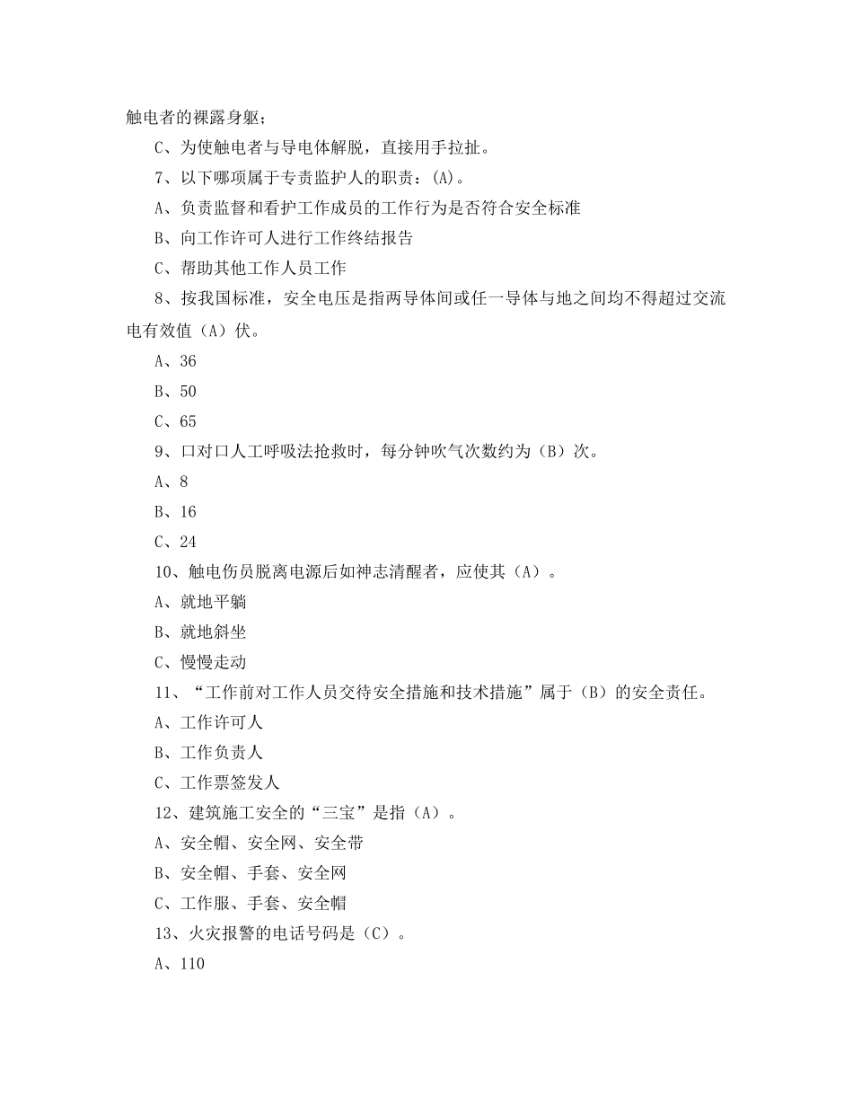 《安全教育》之电工作业安全知识考试题库 _第2页