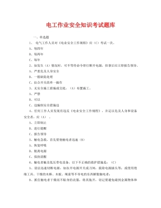 《安全教育》之电工作业安全知识考试题库 