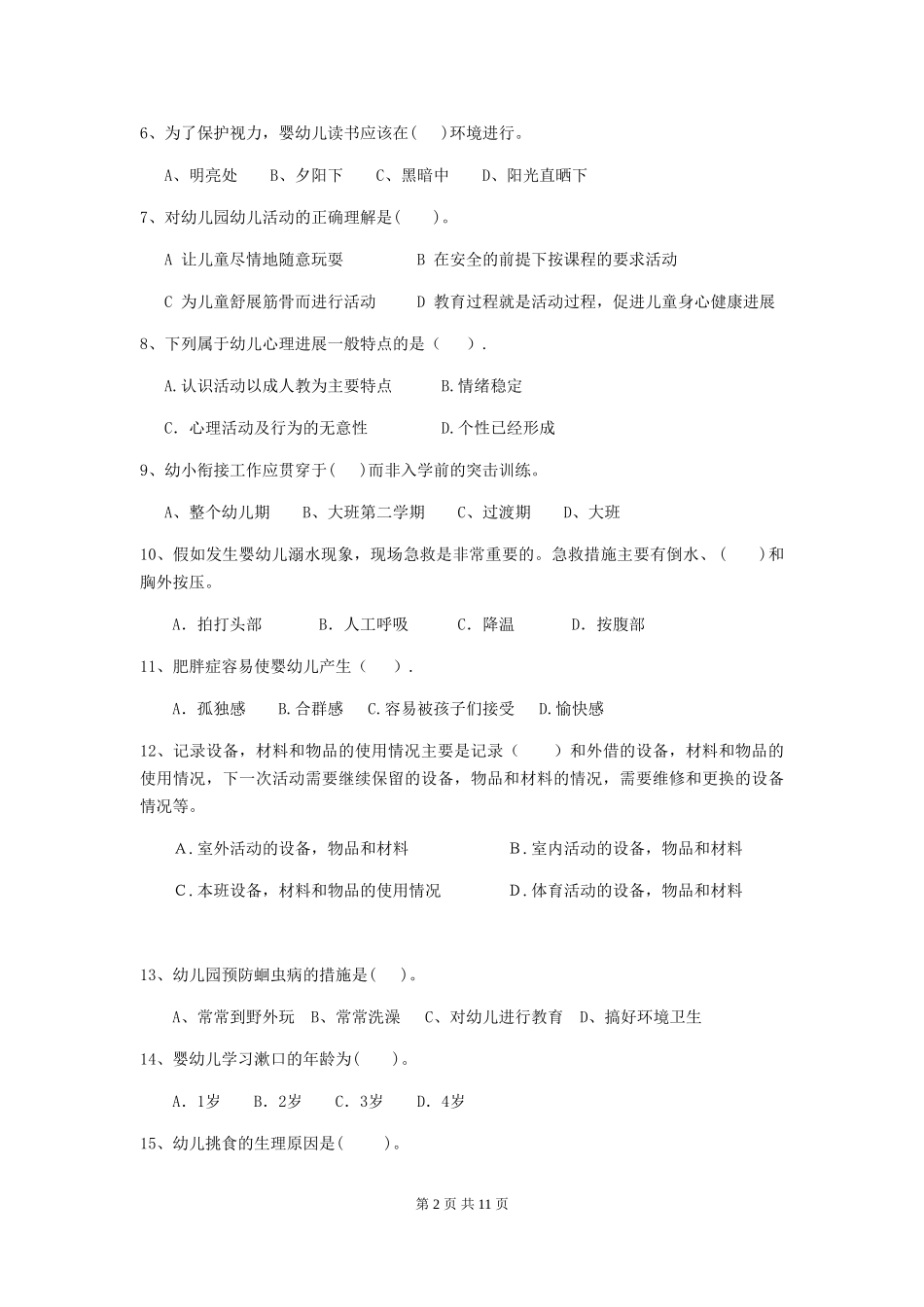 2024-2024年度幼儿园大班保育员五级业务水平考试试题试题及答案_第2页