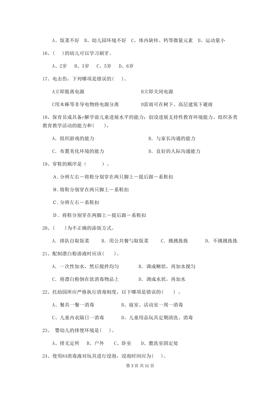 2024-2024年度幼儿园大班保育员五级业务水平考试试题试题及答案_第3页