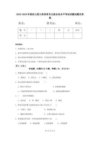 2024-2024年度幼儿园大班保育员五级业务水平考试试题试题及答案
