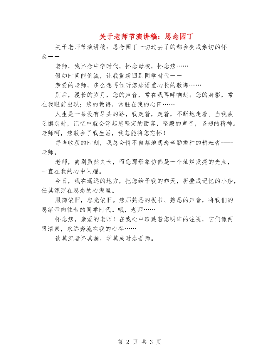 关于教师节演讲稿：思念园丁_第2页