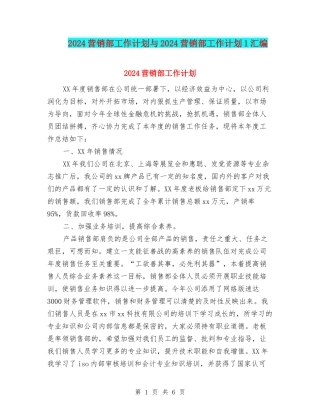 2024营销部工作计划与2024营销部工作计划1汇编