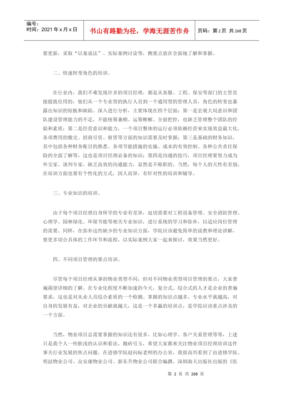 物业项目经理工作手册(附送90多页的实操手册)全270多页_第2页