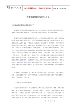 物业项目经理工作手册(附送90多页的实操手册)全270多页