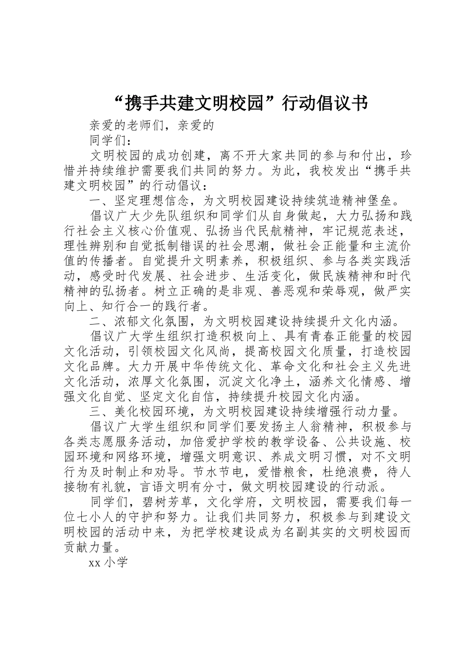 “携手共建文明校园”行动倡议书范文_第1页