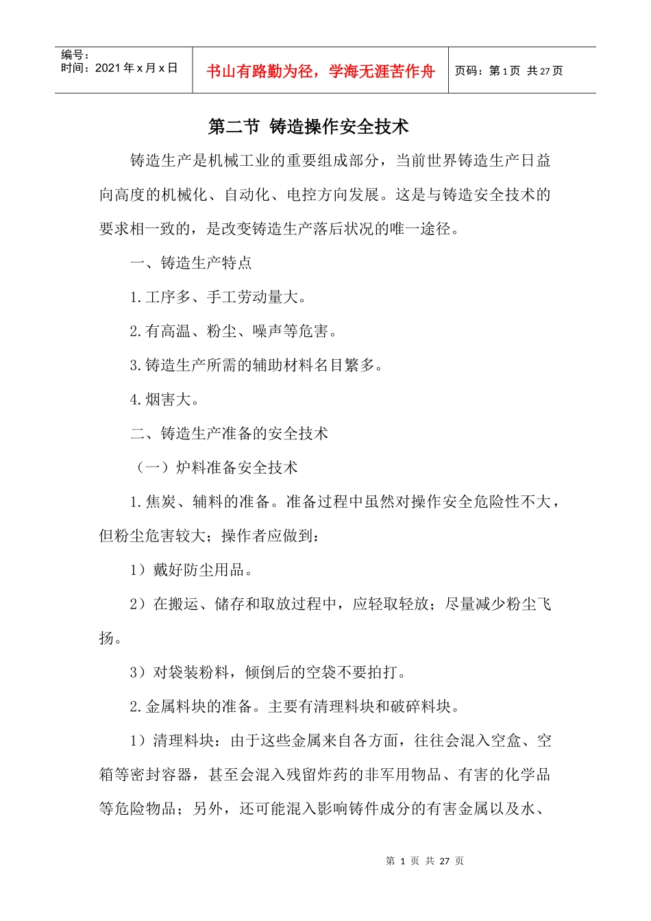 班组培训(安全技术篇)系列之_铸造安全技术_第1页