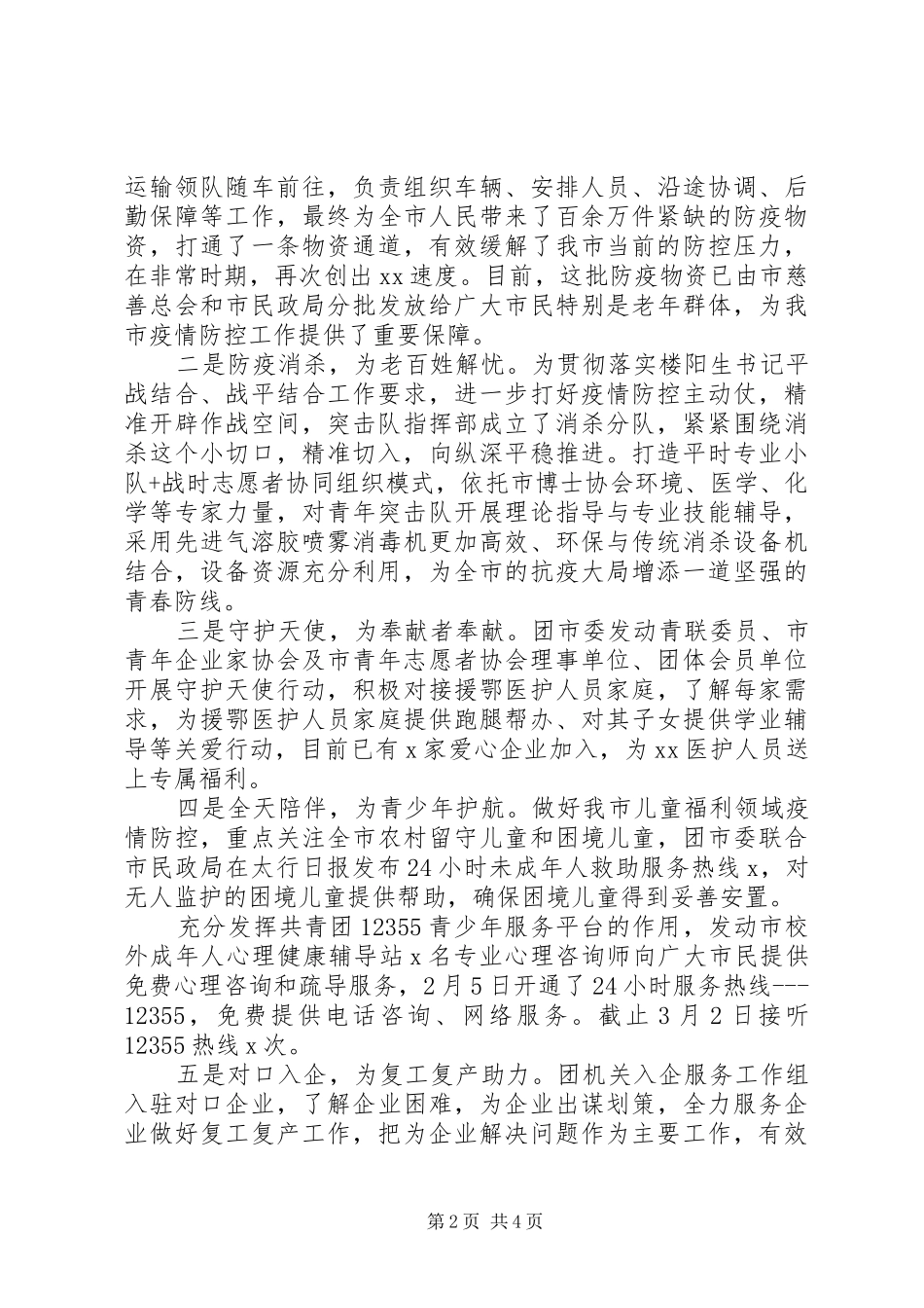 共青团某市委疫情防控阶段性工作总结_第2页