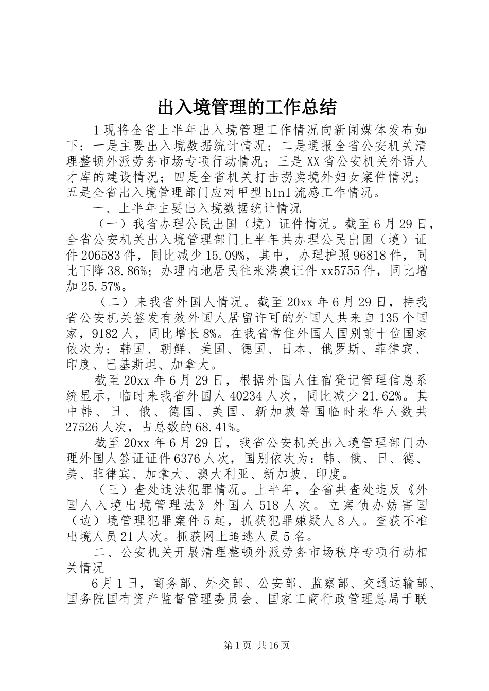出入境管理的工作总结_第1页