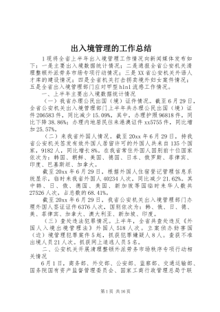 出入境管理的工作总结