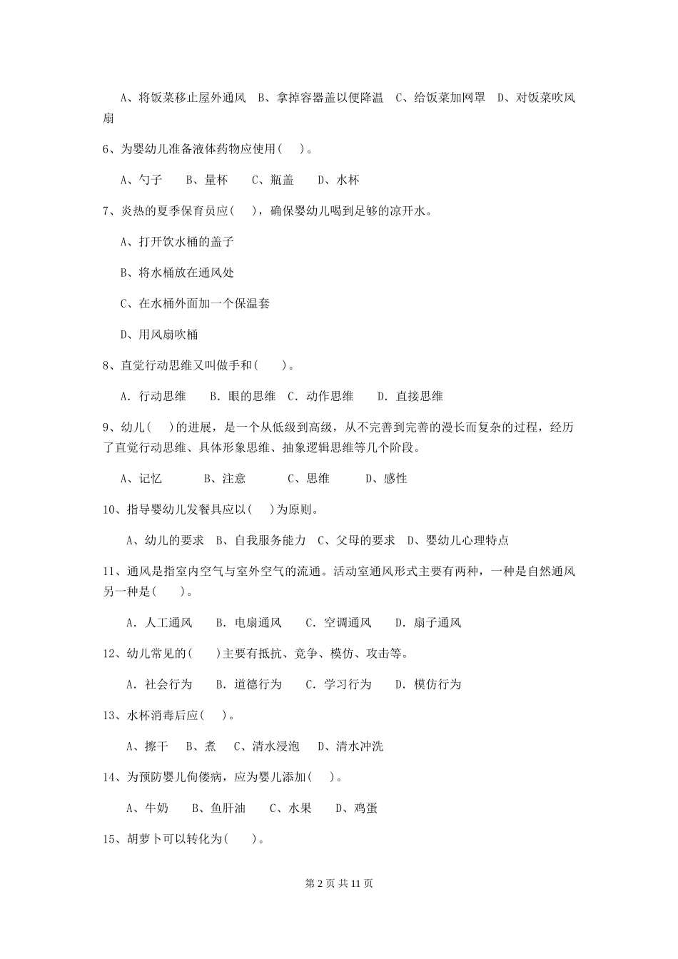 2018版幼儿园学前班保育员五级能力考试试题试卷及答案_第2页