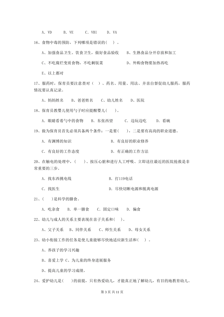 2018版幼儿园学前班保育员五级能力考试试题试卷及答案_第3页