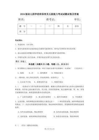2018版幼儿园学前班保育员五级能力考试试题试卷及答案