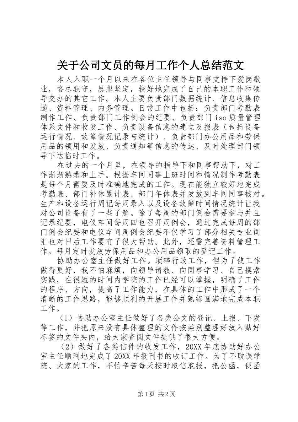 关于公司文员的每月工作个人总结范文_第1页