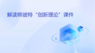 解读熊彼特“创新理论”课件