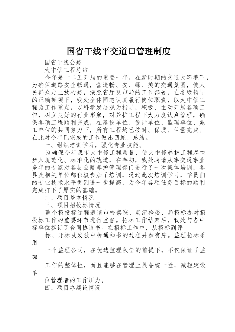 国省干线平交道口管理规章制度 _第1页
