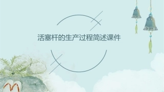 活塞杆的生产过程简述课件