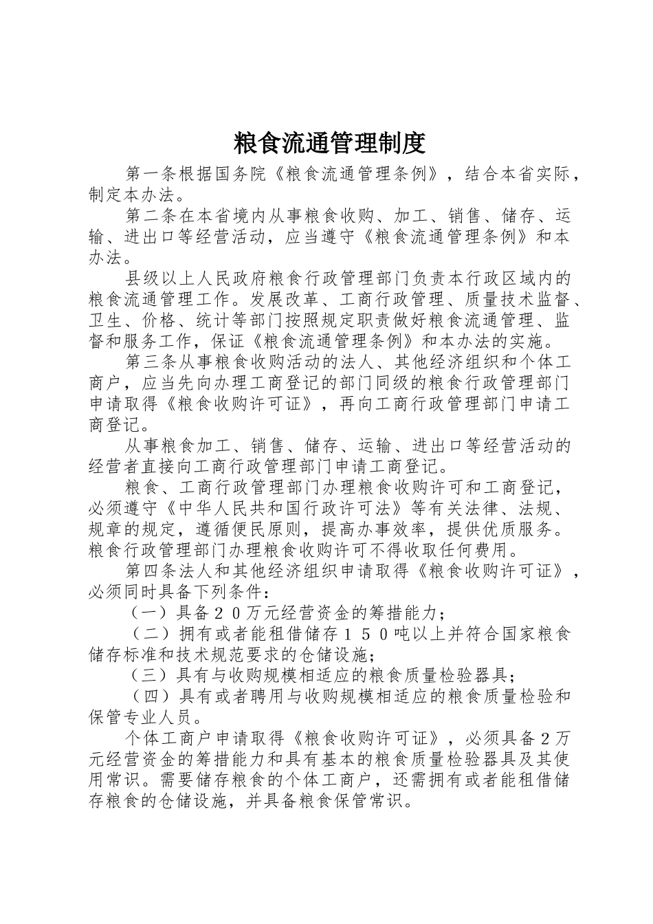 粮食流通管理规章制度 _第1页
