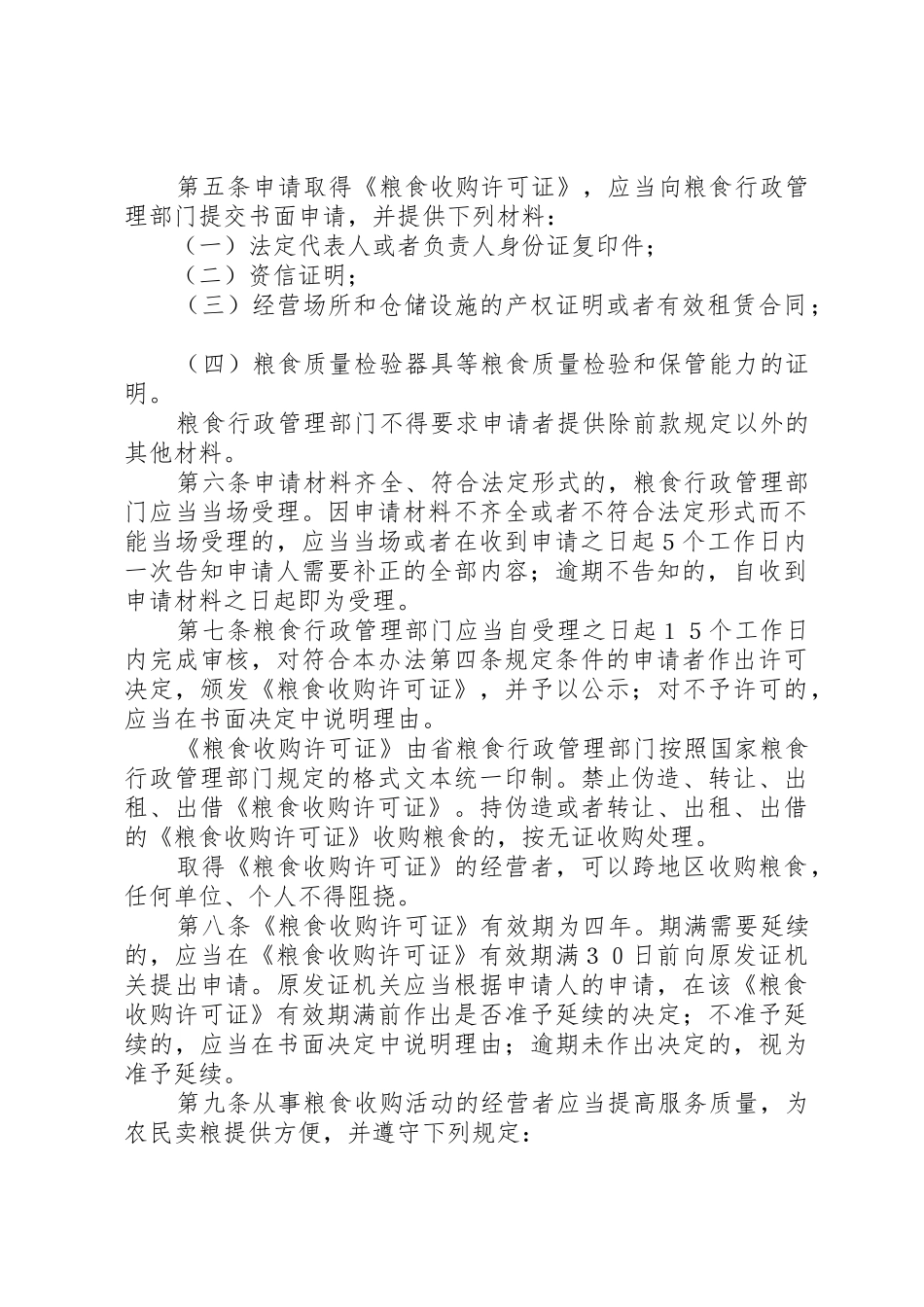 粮食流通管理规章制度 _第2页