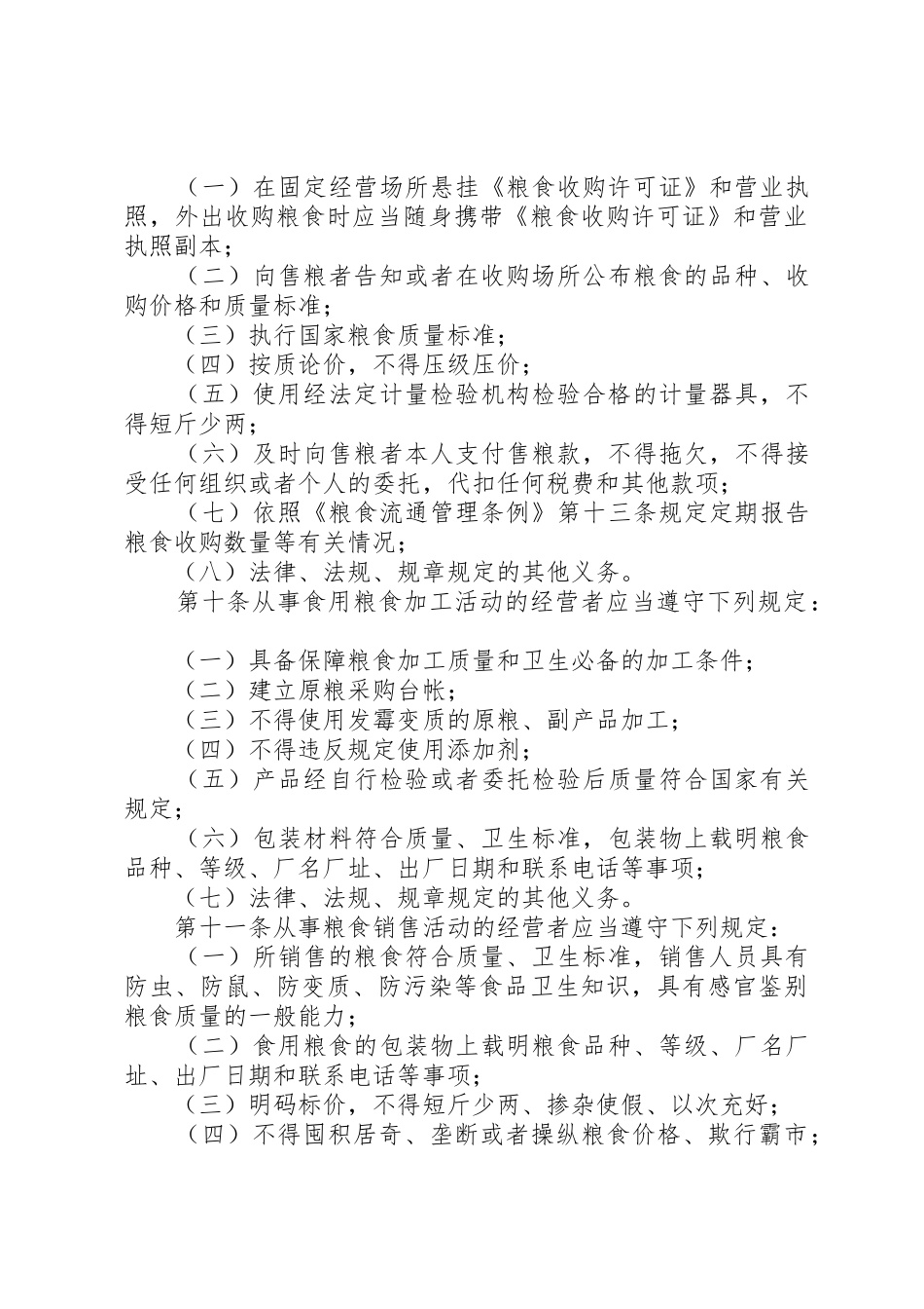 粮食流通管理规章制度 _第3页