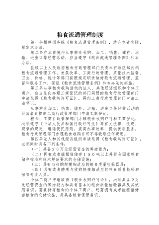 粮食流通管理规章制度 