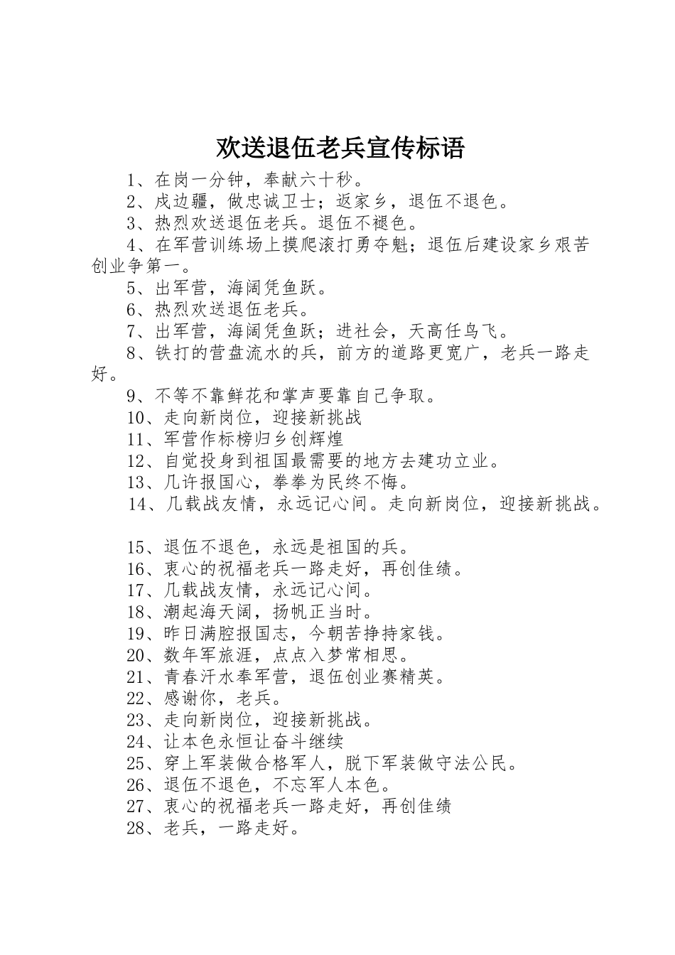 欢送退伍老兵标语大全_第1页