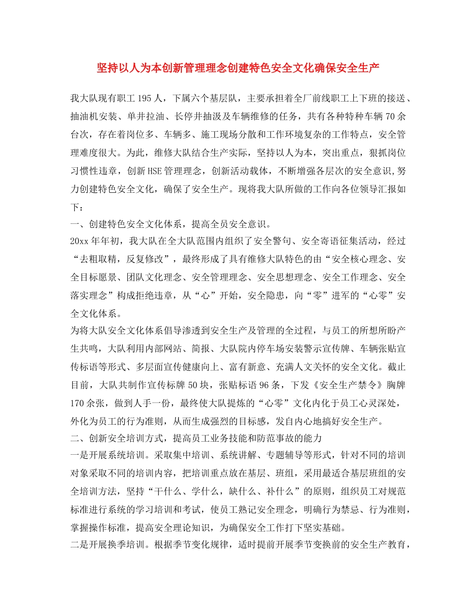 《安全文化》之坚持以人为本 创新管理理念 创建特色安全文化 确保安全生产 _第1页